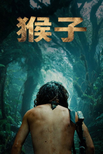 失控少年兵團海報