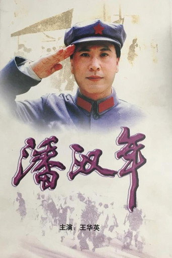 潘漢年海報