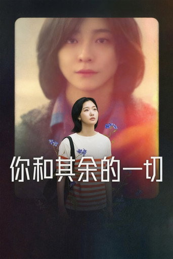 妳和其餘的一切海報