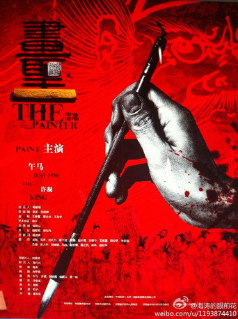 畫聖海報