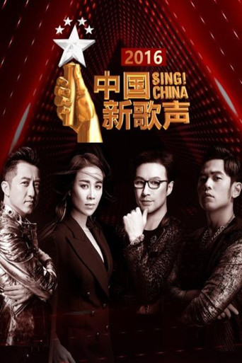 中國好聲音 中國新歌聲第一季海報