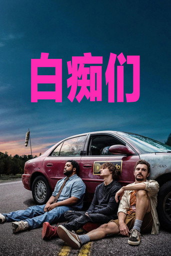 白痴們海報