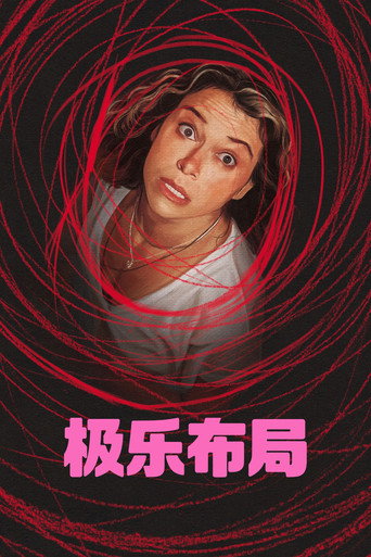 極樂直播中海報