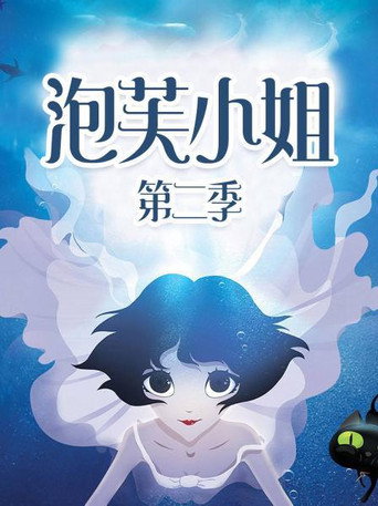 泡芙小姐 第二季海報
