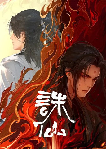 誅仙 第 2 季海報