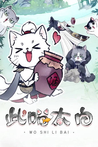此喵太白 動態漫海報