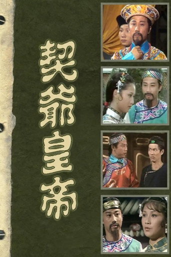 契爺皇帝海報