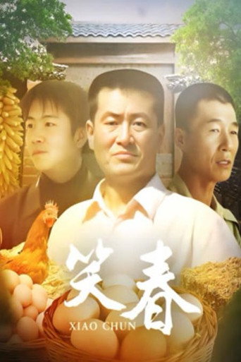 笑春海報