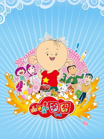 大耳朵圖圖 第3季海報