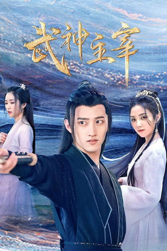 武神主宰海報