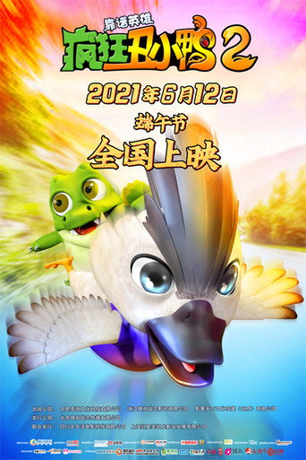 瘋狂醜小鴨2靠譜英雄海報