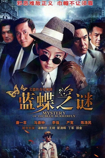 藍蝶之謎海報