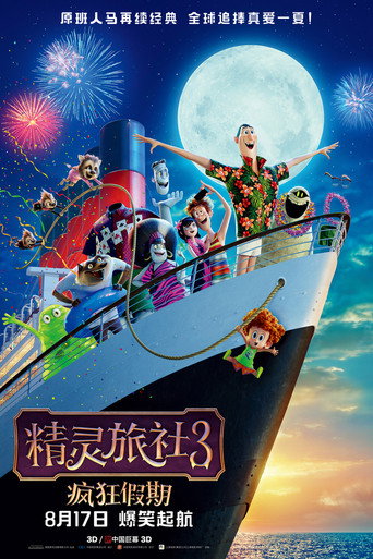 尖叫旅社3:怪獸假期海報
