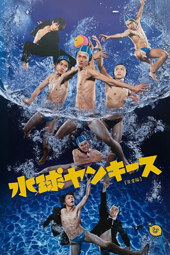 水球不良少年海報