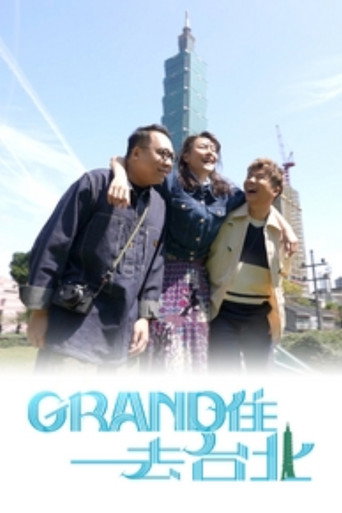 Grand住去台北海報