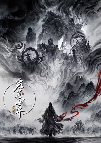 完美世界海報