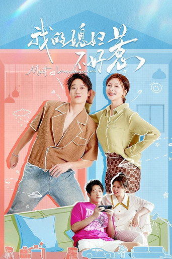 我的媳婦不好惹海報