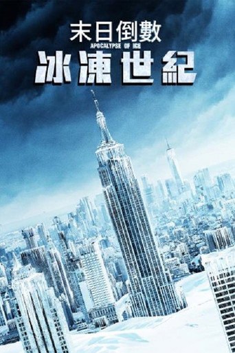 末日倒數:冰凍世紀海報