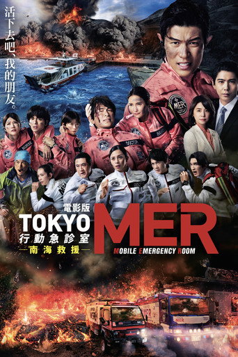 電影版TOKYO MER:行動急診室 南海救援海報