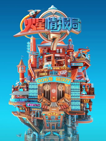 火星情報局海報