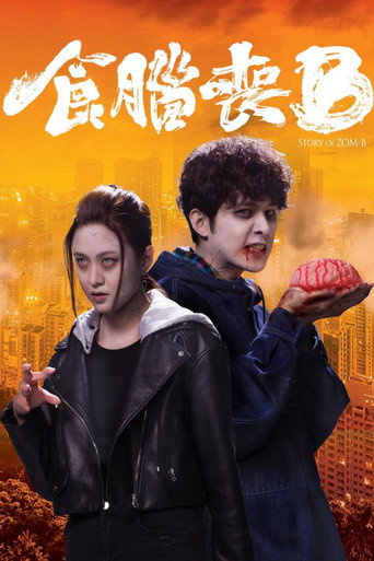 竊腦宅男海報