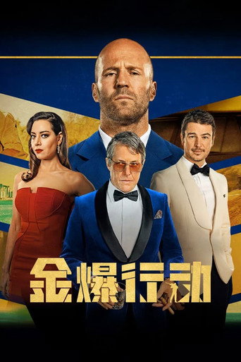 玩命特攻:武演行動海報