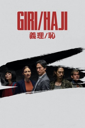 義理/恥海報