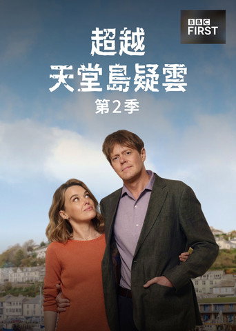 超越天堂島疑雲 第 2 季海報
