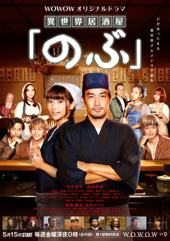異世界居酒屋阿信 第 1 季海報