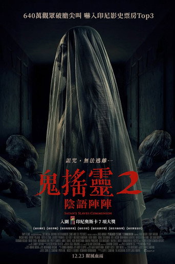 鬼搖靈2：陰語陣陣海報
