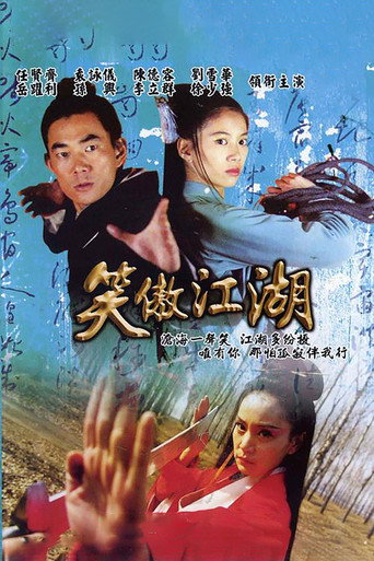 笑傲江湖海報