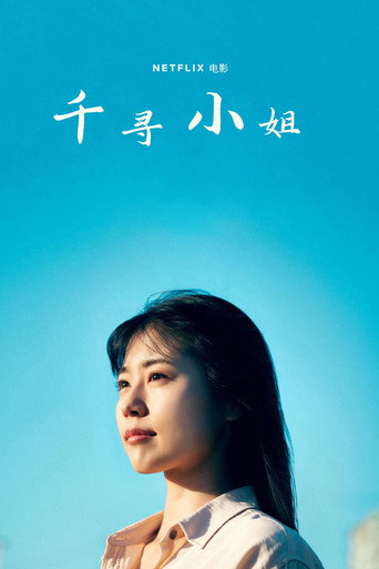 我是千尋海報
