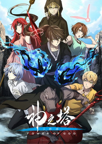 神之塔 -Tower of God-海報