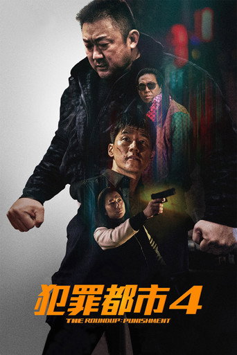 犯罪都市4海報