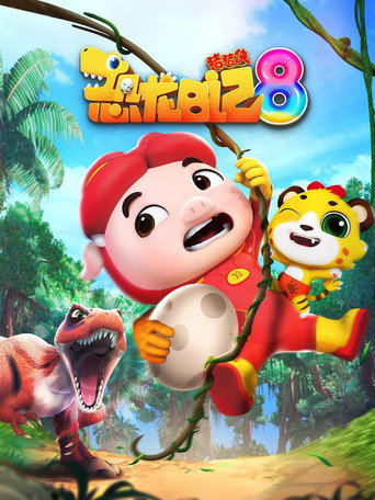 豬豬俠之恐龍日記 第八季海報