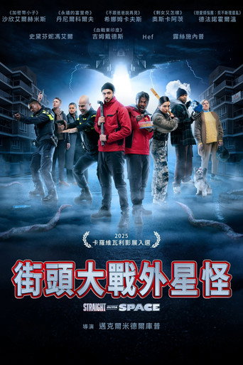 街頭大戰外星怪海報