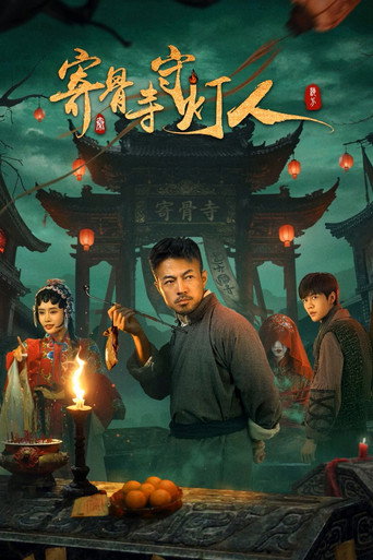 寄骨寺守燈人海報