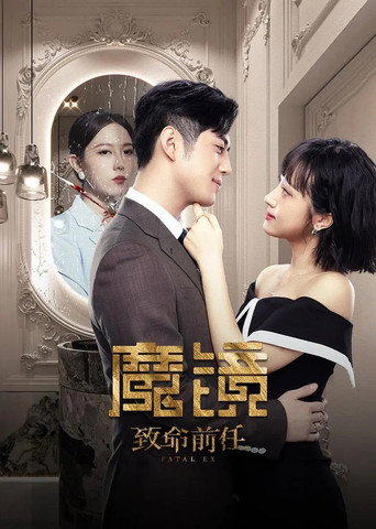 魔鏡:致命前任海報