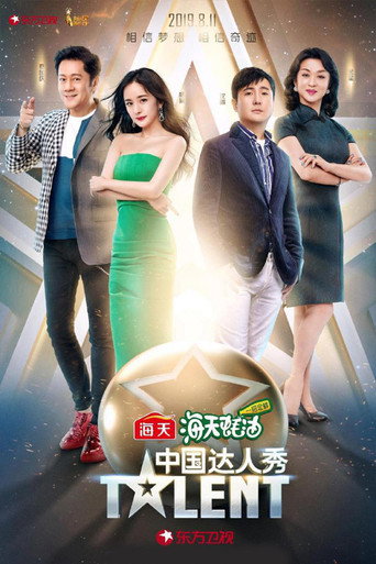 中國達人秀 第 6 季海報