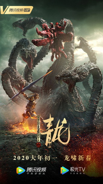 異星戰甲之青龍海報
