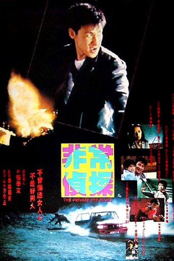 非常偵探海報