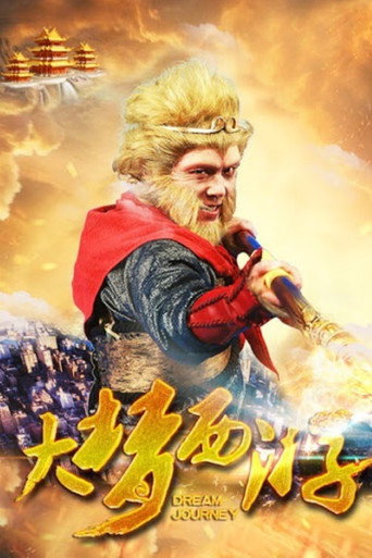 大夢西遊海報