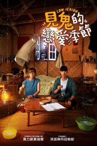 見鬼的戀愛季節海報