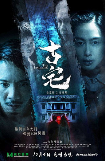 古宅海報