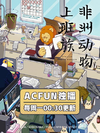 非洲的動物上班族海報
