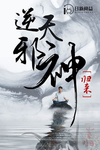 逆天邪神歸來海報