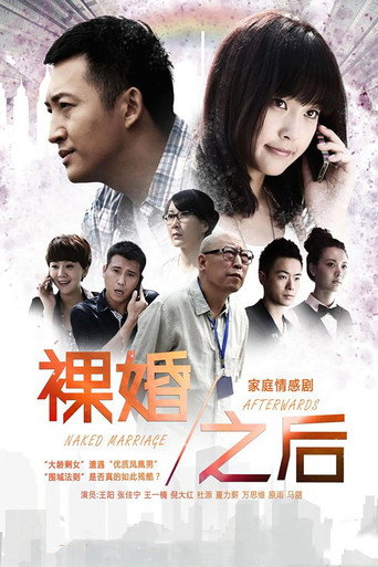 裸婚之後海報