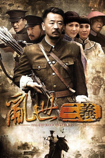 亂世三義海報
