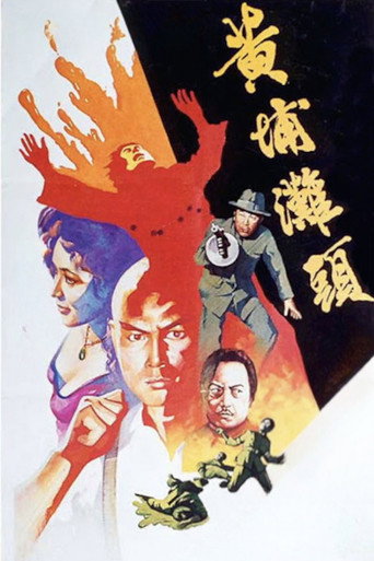 黃埔灘頭海報