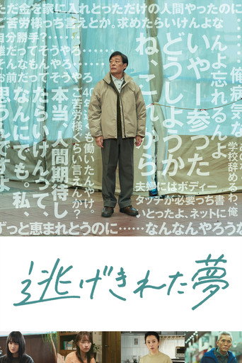 脫逃之夢海報